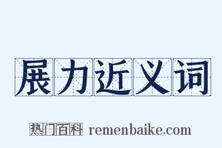 展力近义词是什么意思的图片